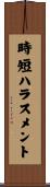 時短ハラスメント Scroll