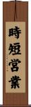 時短営業 Scroll