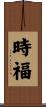 時福 Scroll