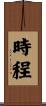 時程 Scroll