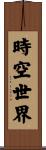 時空世界 Scroll