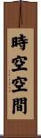 時空空間 Scroll