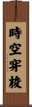 時空穿梭 Scroll