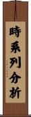 時系列分析 Scroll