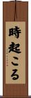 時起こる Scroll