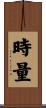 時量 Scroll