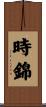 時錦 Scroll