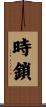 時鎖 Scroll