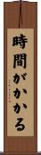 時間がかかる Scroll
