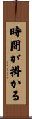 時間が掛かる Scroll