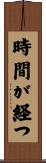 時間が経つ Scroll