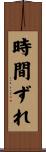 時間ずれ Scroll