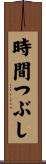 時間つぶし Scroll