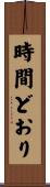 時間どおり Scroll
