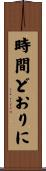 時間どおりに Scroll