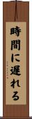 時間に遅れる Scroll