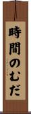 時間のむだ Scroll