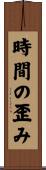 時間の歪み Scroll
