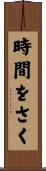 時間をさく Scroll