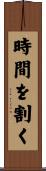 時間を割く Scroll