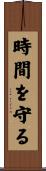 時間を守る Scroll