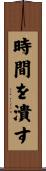 時間を潰す Scroll