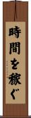 時間を稼ぐ Scroll