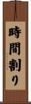 時間割り Scroll