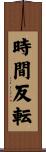 時間反転 Scroll