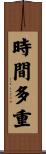 時間多重 Scroll