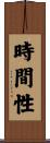 時間性 Scroll