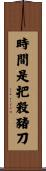 時間是把殺豬刀 Scroll