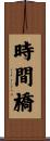 時間橋 Scroll