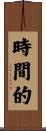 時間的 Scroll