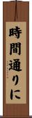 時間通りに Scroll