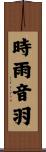 時雨音羽 Scroll