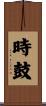 時鼓 Scroll