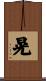 晃 Scroll
