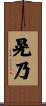 晃乃 Scroll