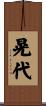 晃代 Scroll