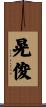 晃俊 Scroll
