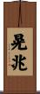 晃兆 Scroll