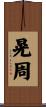 晃周 Scroll