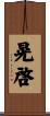 晃啓 Scroll