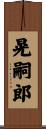 晃嗣郎 Scroll
