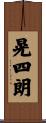 晃四朗 Scroll