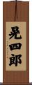 晃四郎 Scroll