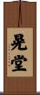 晃堂 Scroll