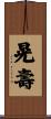 晃壽 Scroll