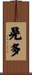 晃多 Scroll